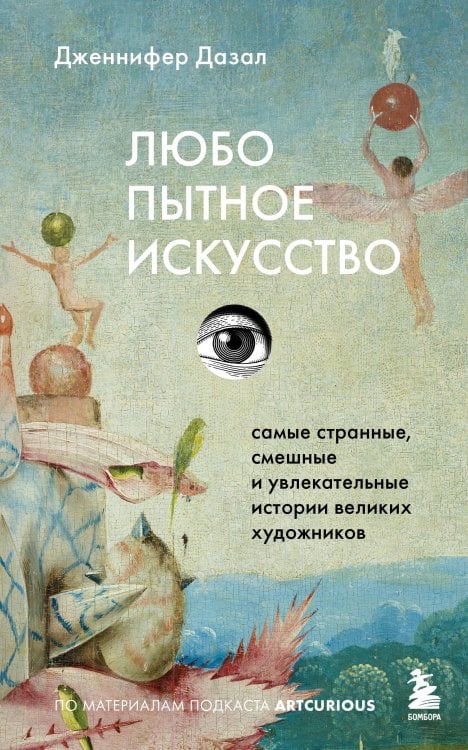 Тени на холсте. Тайны, страсти и преступления в мире искусства Любопытное искусство. Самые странные, смешные и увлекательные истории великих художников