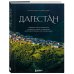 Россия с душой. Авторский взгляд Дагестан. Невероятное путешествие от древних аулов и крепостей до величественных гор и водопадов