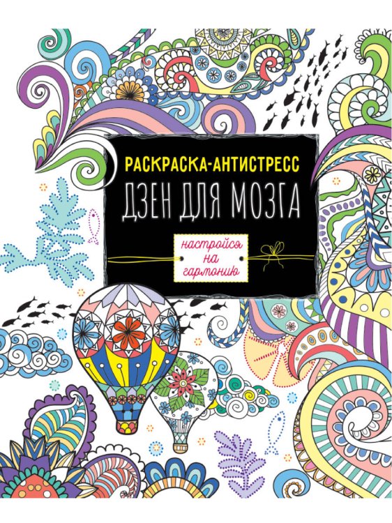 СЕРИЯ: РАСКРАСКА-АНТИСТРЕСС глянц.ламин.карт.обл КБС 242х300 (Проф-Пресс) РАСКРАСКА-АНТИСТРЕСС. ДЗЕН ДЛЯ МОЗГА