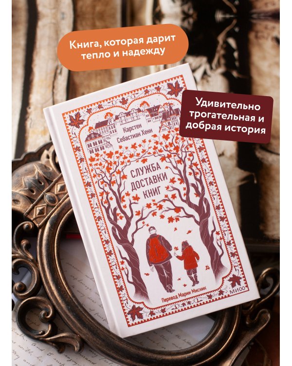 Служба доставки книг. Вечные истории