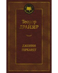 Дженни Герхардт