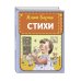 Стихи (ил. А. Ильченко)
