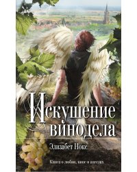 Искушение винодела