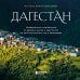 Россия с душой. Авторский взгляд Дагестан. Невероятное путешествие от древних аулов и крепостей до величественных гор и водопадов