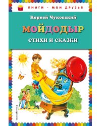 Мойдодыр. Стихи и сказки (ил. В. Канивца)_