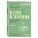 Плюс один здоровый человек. Книги о медицине от ведущих экспертов Воля к жизни. Простые привычки, которые изменят твою жизнь. Книга 1