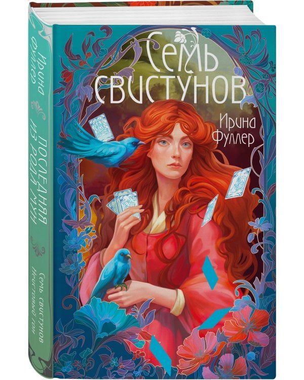 Последняя из рода Мун: Семь свистунов. Неистовый гон