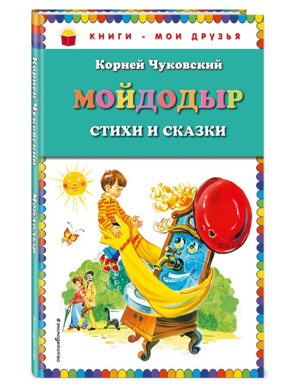 Мойдодыр. Стихи и сказки (ил. В. Канивца)_