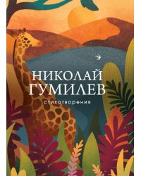 Стихотворения