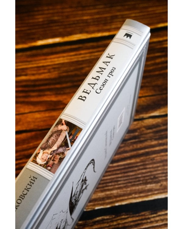 Ведьмак. Сезон гроз с иллюстрациями Дениса Гордеева (новый перевод)