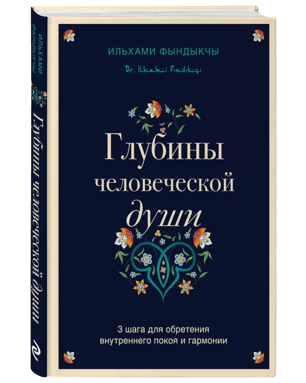 Глубины человеческой души. 3 шага для обретения внутреннего покоя и гармонии