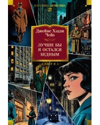Лучше бы я остался бедным (новое оформление)