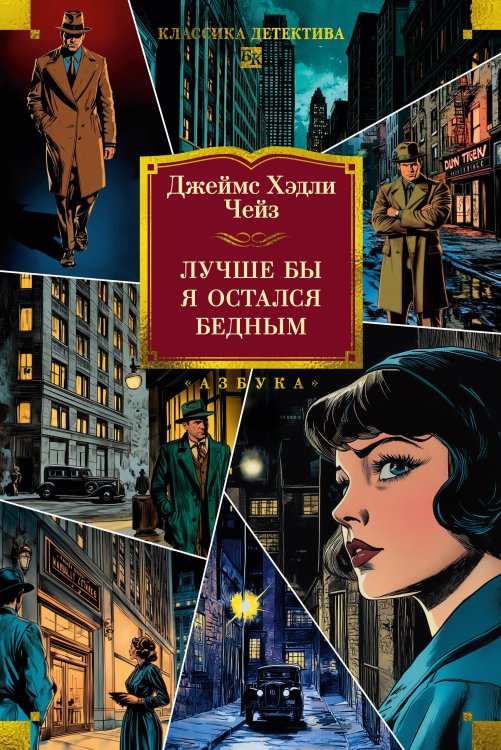 Обложка книги «Лучше бы я остался бедным (новое оформление)» — Чейз Джеймс Хедли, ISBN 9785389282476