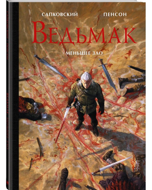 Ведьмак. Меньшее зло с иллюстрациями Пенсона Уго