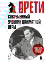 Современный учебник шахматной игры
