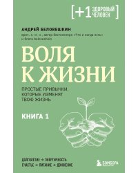 Воля к жизни. Простые привычки, которые изменят твою жизнь. Книга 1