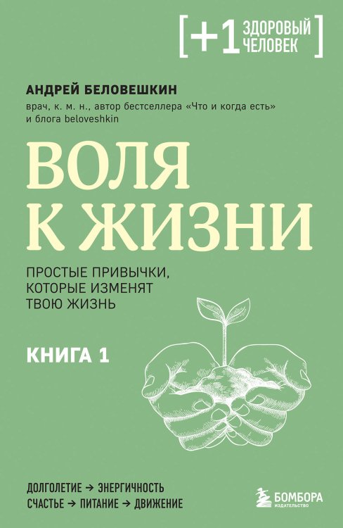 Плюс один здоровый человек. Книги о медицине от ведущих экспертов Воля к жизни. Простые привычки, которые изменят твою жизнь. Книга 1