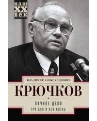 Личное дело. Три дня и вся жизнь