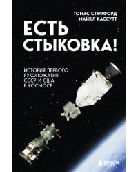 Есть стыковка! История первого рукопожатия СССР и США в космосе.