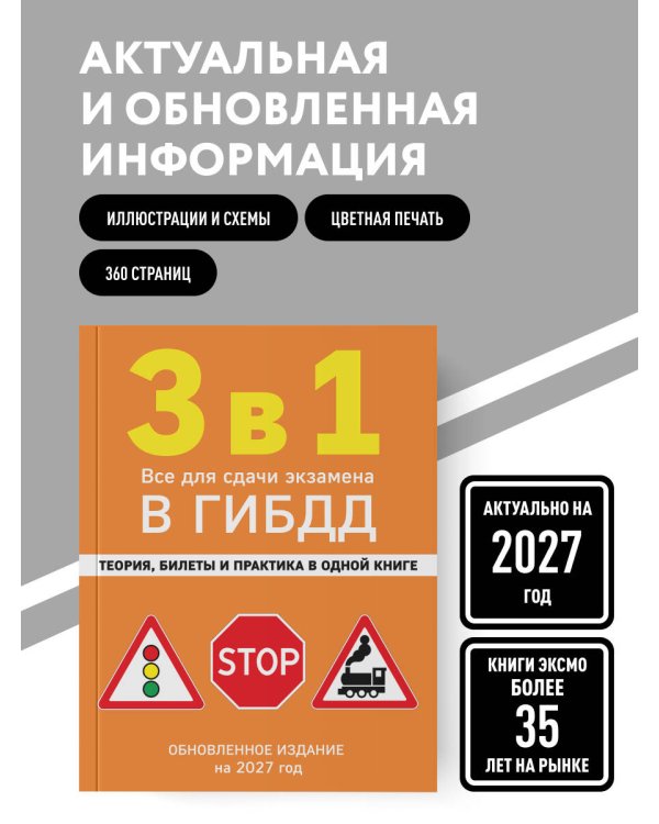 Дополнительное изображение книги «3 в 1. Все для сдачи экзамена в ГИБДД: теория, билеты и практика в одной книге. Обновленное издание на 2027 год»