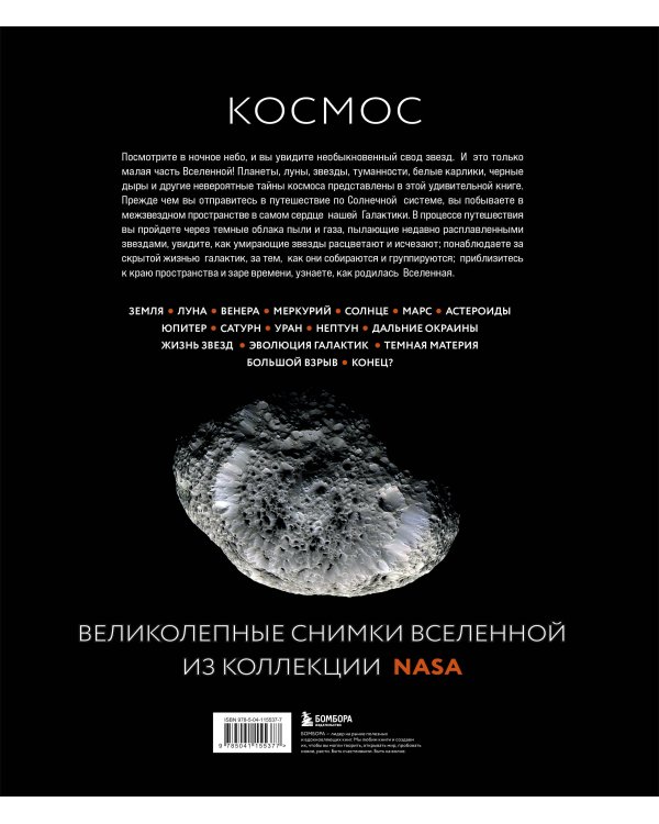 Космос: Большое путешествие по Вселенной