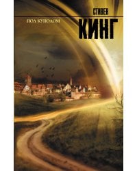 Под Куполом