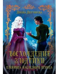 Восхождение злодейки. Пленница наследного принца