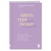 Психолог Екатерина Хломова. Как построить счастливые отношения с собой и с миром Здесь тебя любят. Как научиться быть счастливой и построить отношения с тем, кто тебе подходит