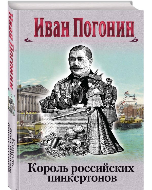 Король российских пинкертонов