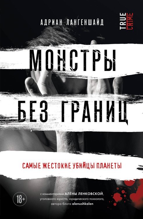 Монстры среди нас. Книги о самых жестоких маньяках и серийных убийцах Монстры без границ. Самые жестокие убийцы планеты