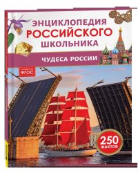 Чудеса России. Энциклопедия российского школьника