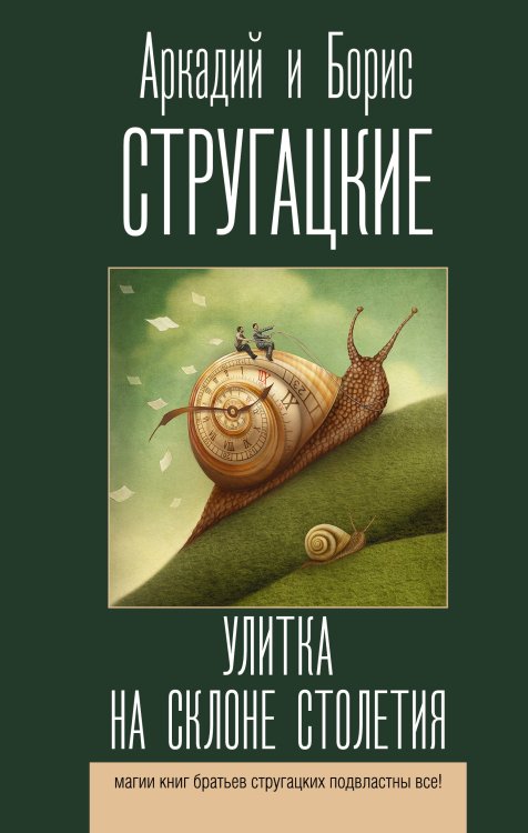 Лучшие книги братьев Стругацких Улитка на склоне столетия