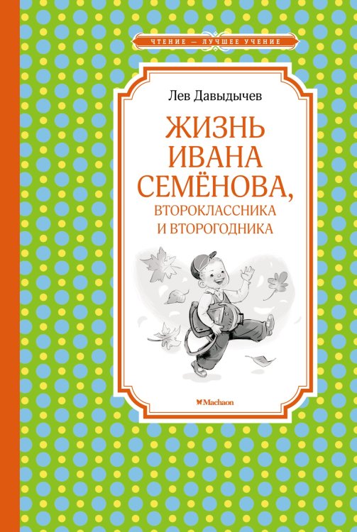 Обложка книги «Жизнь Ивана Семёнова, второклассника и второгодника», ISBN 9785389182110