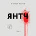 Янтч