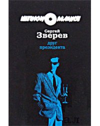 Друг Президента