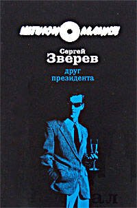 Обложка книги «Друг Президента» — Зверев Сергей Иванович, ISBN 9785699308927