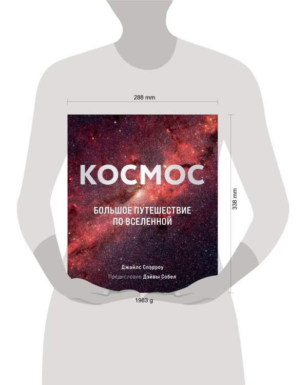 Космос: Большое путешествие по Вселенной