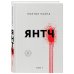 Янтч