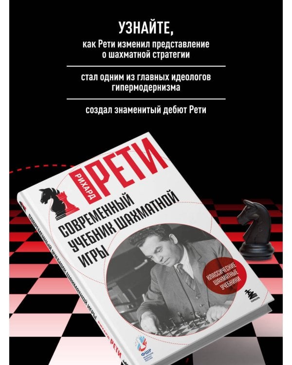 Дополнительное изображение книги «Современный учебник шахматной игры»
