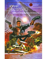 Личная неприкосновенность