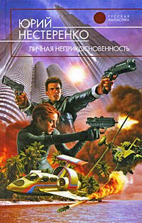 Обложка книги «Личная неприкосновенность» — Нестеренко Юрий Леонидович, ISBN 9785699358502
