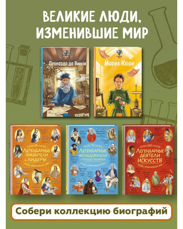 Великие умы. Мария Кюри