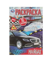Майбах. Раскраска-малышка. 16 заданий. 145х210  мм. Скрепка. 8 стр. Умка в кор.100шт