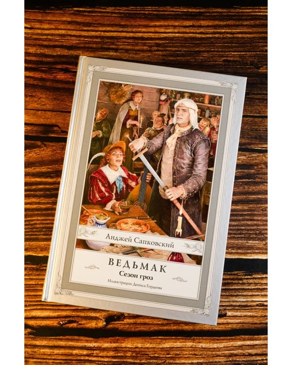 Ведьмак. Сезон гроз с иллюстрациями Дениса Гордеева (новый перевод)