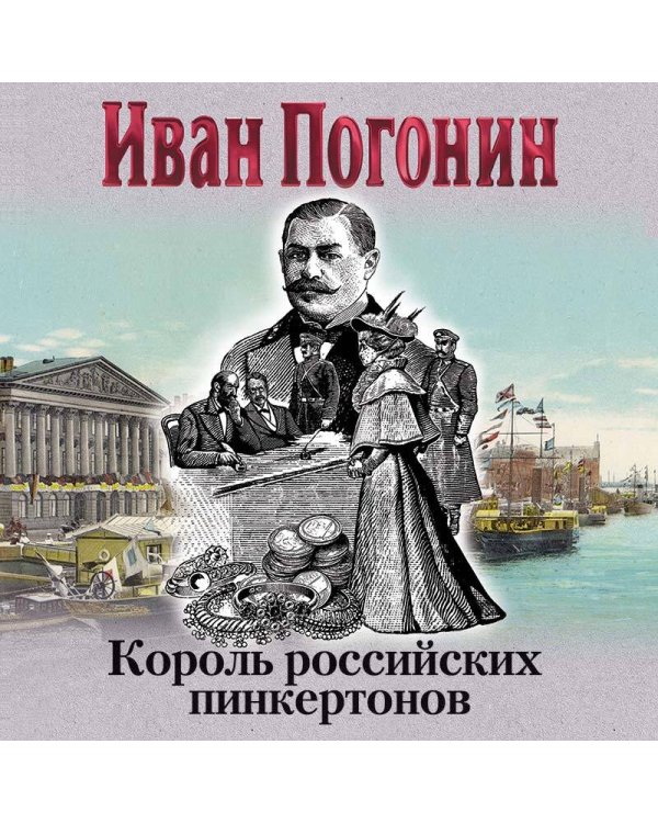 Король российских пинкертонов