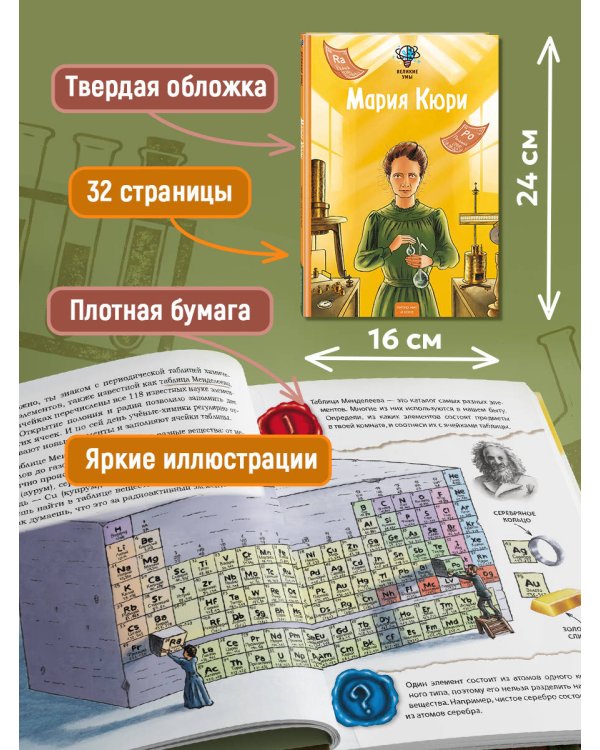 Великие умы. Мария Кюри