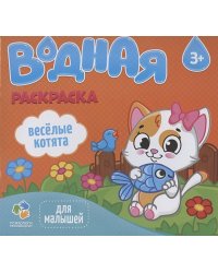 Раскраска водная для малышей. Веселые котята. 20х25 см. 6 листов. ГЕОДОМ