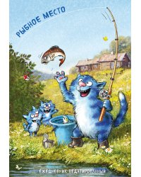 Синие коты. Рыбное место. Ежедневник недатированный (А5, 72 л.)