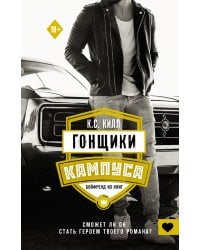 Гонщики кампуса. Бойфренд из книг