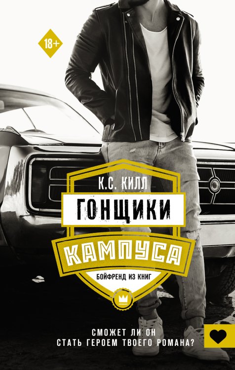 Французский поцелуй Гонщики кампуса. Бойфренд из книг
